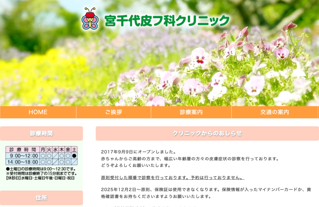 宮千代皮フ科クリニック