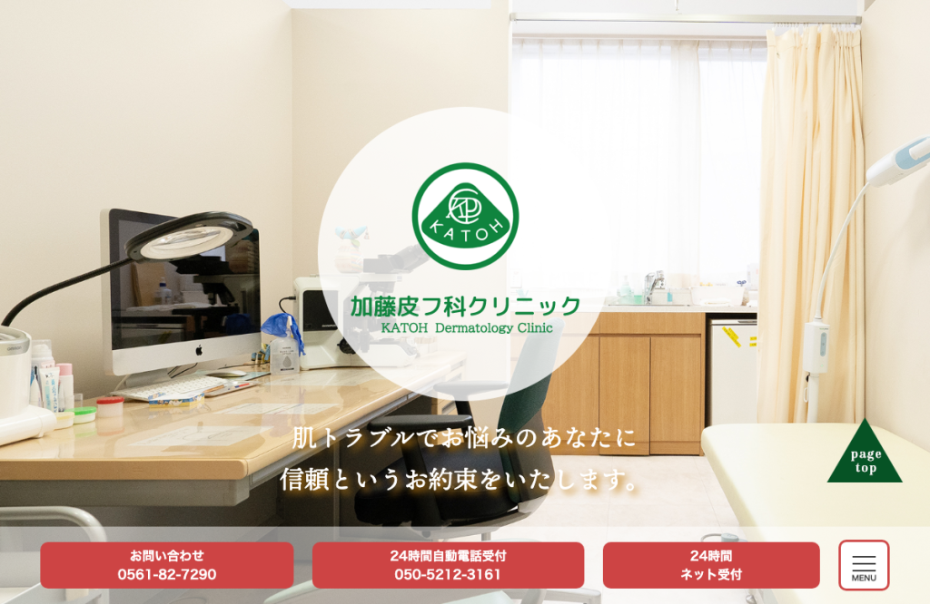 加藤皮フ科クリニック