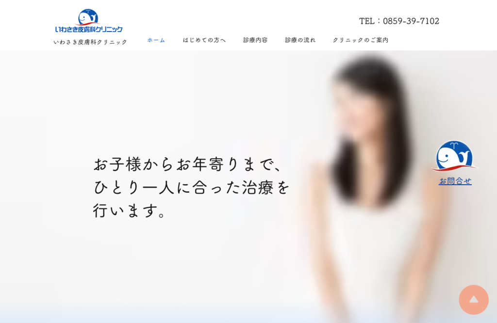 いわさき皮膚科クリニック