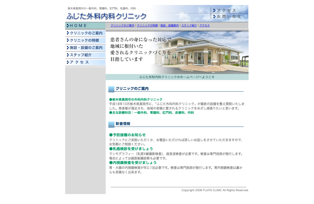ふじた外科内科クリニック