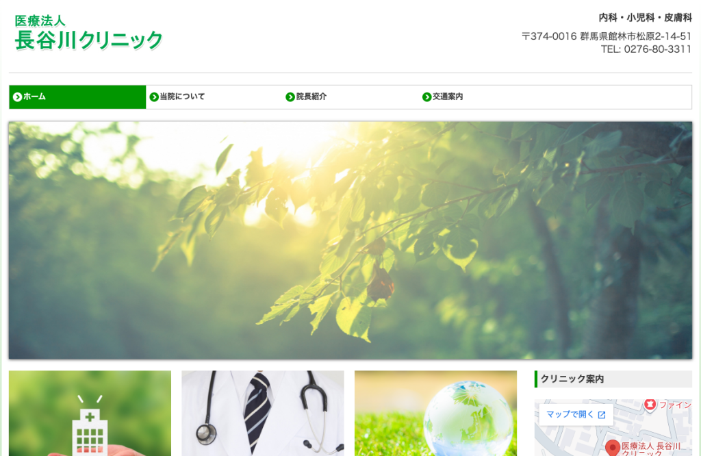 長谷川クリニック