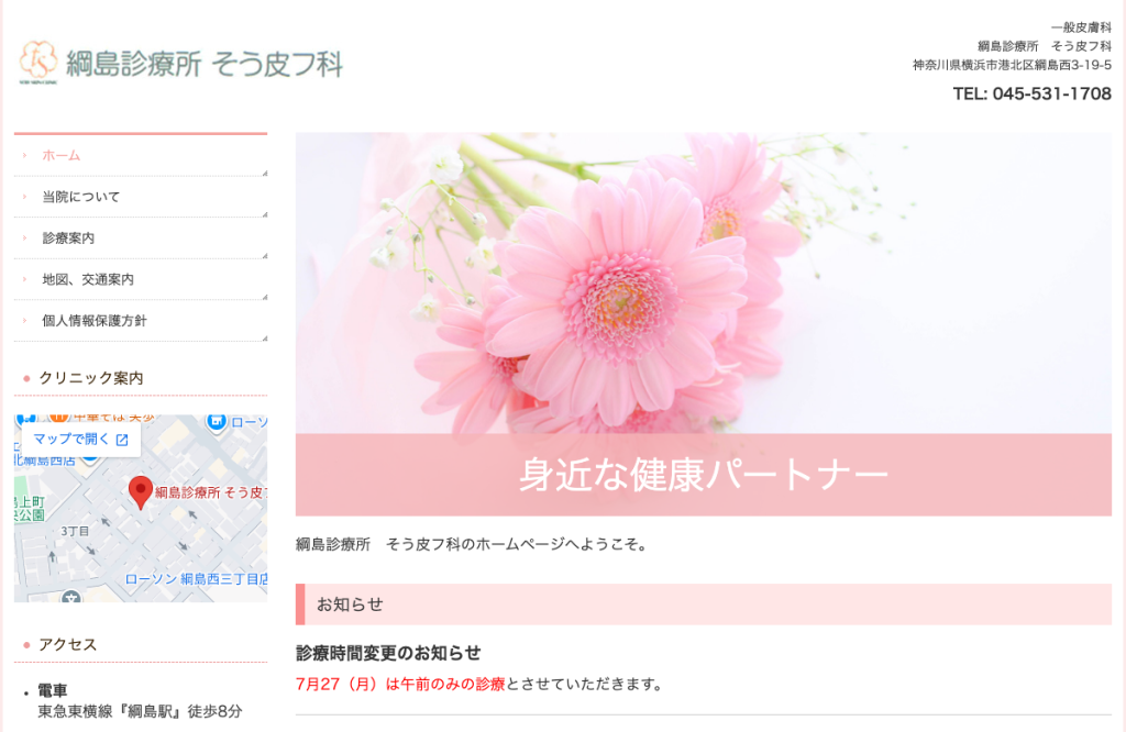 綱島診療所 そう皮フ科