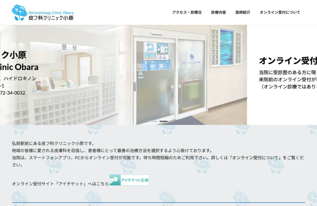 皮フ科クリニック小原