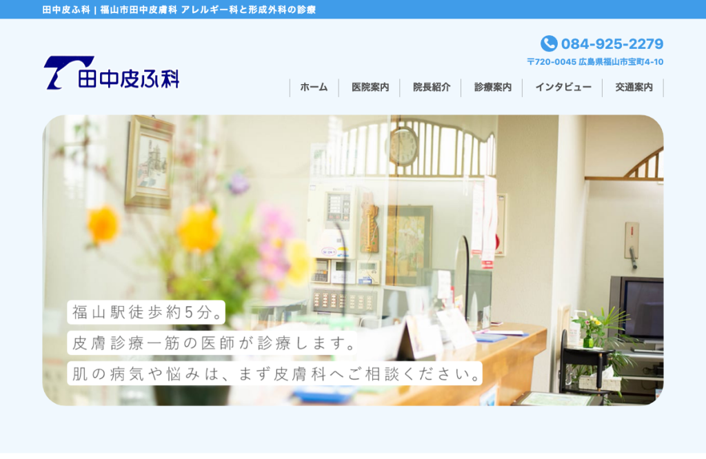田中皮ふ科