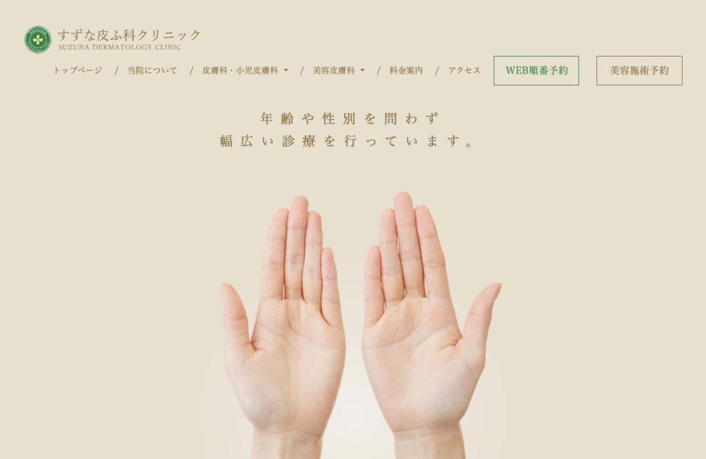 すずな皮ふ科クリニック