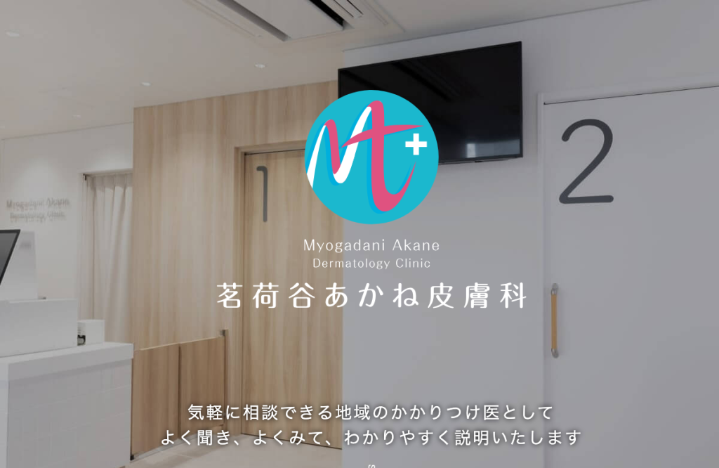 茗荷谷あかね皮膚科