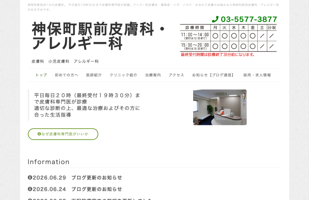 神保町駅前皮膚科