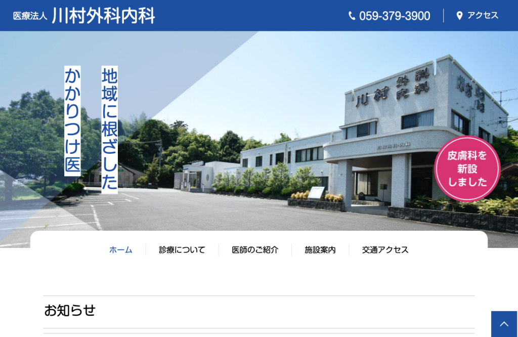 川村外科内科