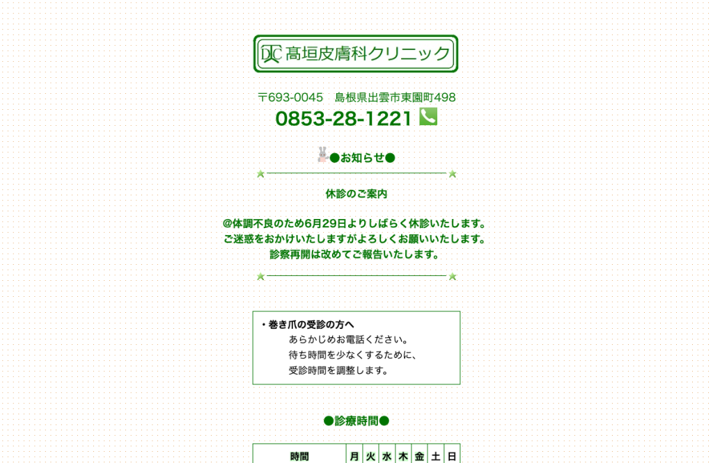 髙垣皮膚科クリニック