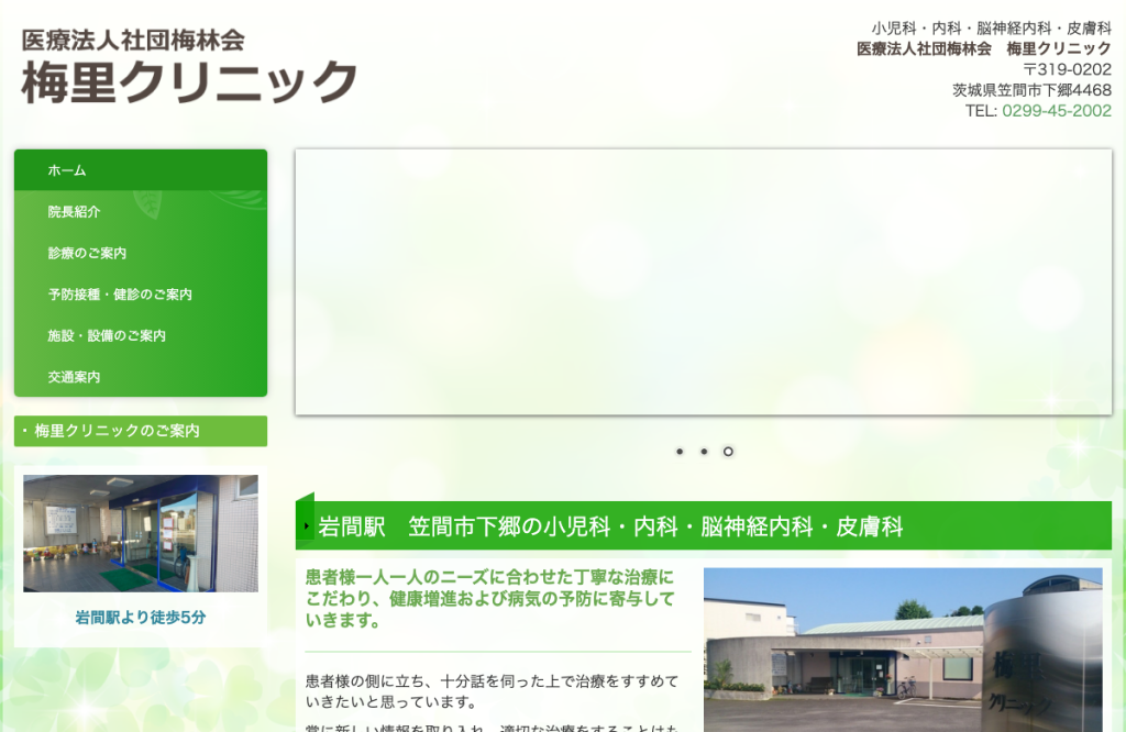 梅里クリニック