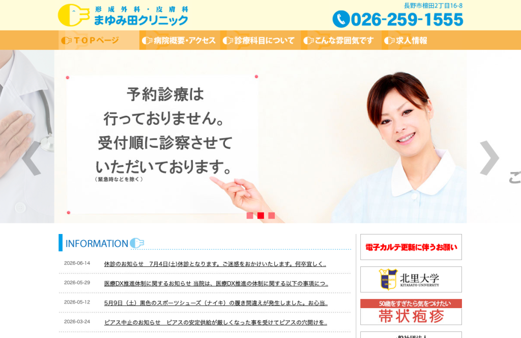 形成外科・皮膚科まゆみ田クリニック