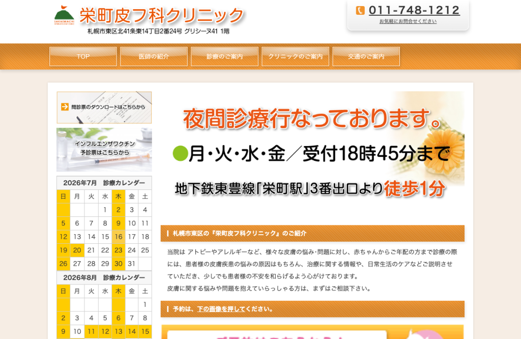 栄町皮フ科クリニック