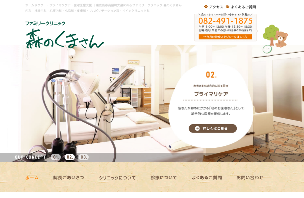 ファミリークリニック森のくまさん