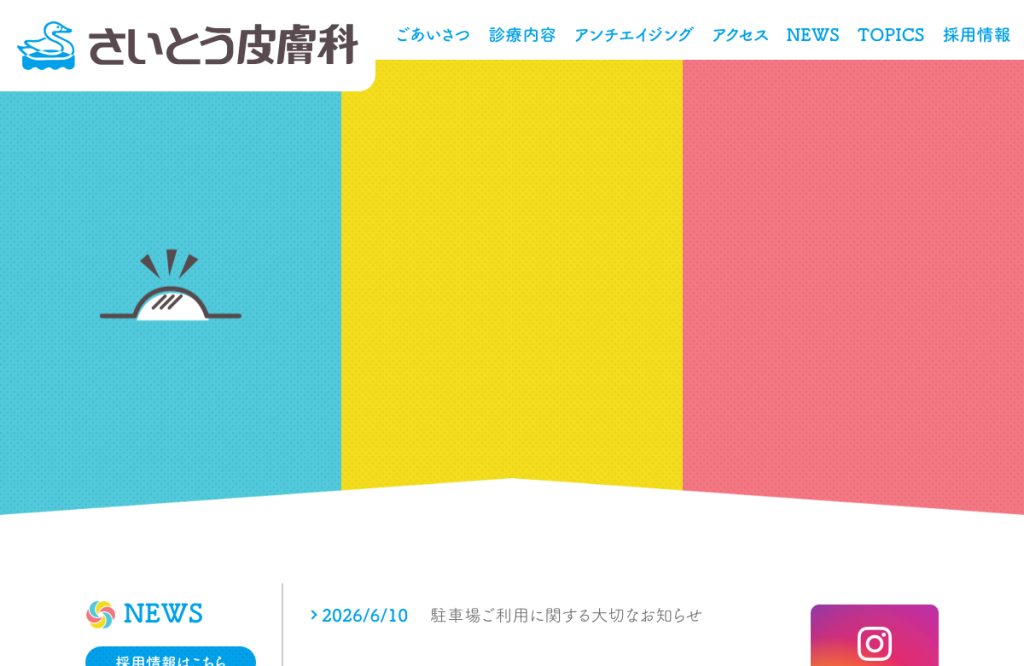 さいとう皮膚科