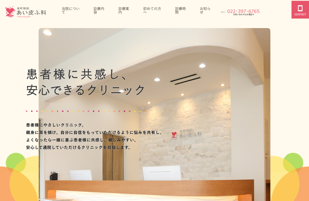 長町駅前あい皮ふ科