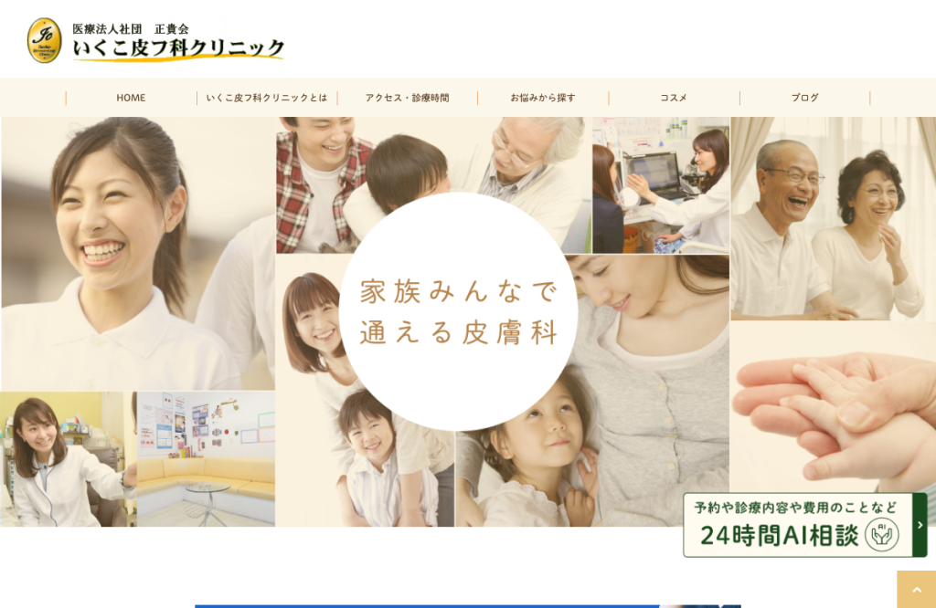 いくこ皮フ科クリニック