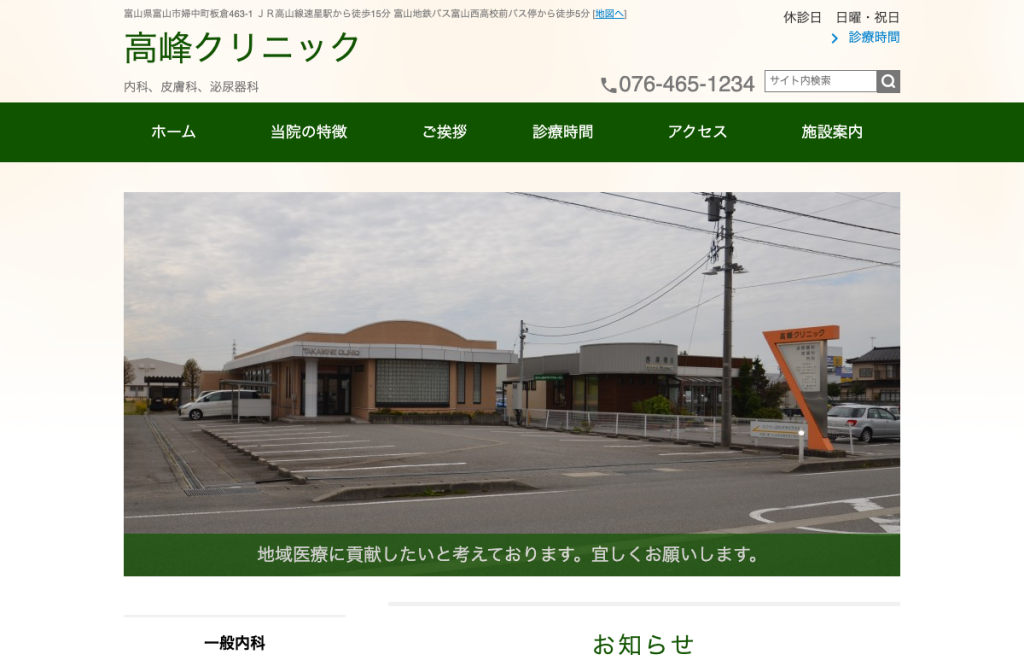 高峰クリニック