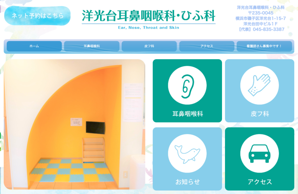 洋光台耳鼻咽喉科・ひふ科