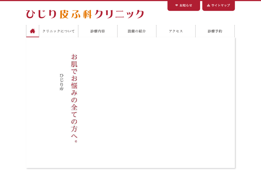 ひじり皮ふ科クリニック