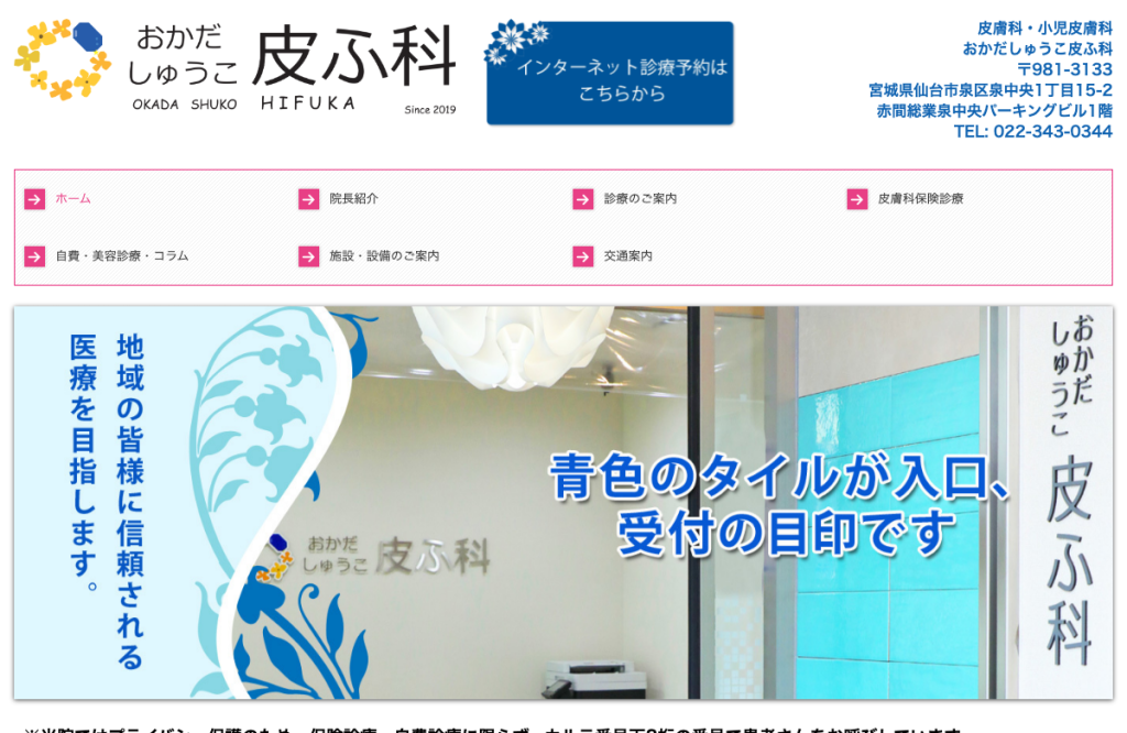 おかだしゅうこ皮ふ科