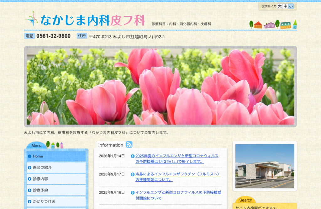 なかじま内科皮フ科