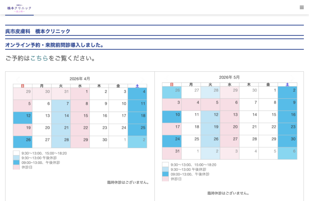 橋本クリニック