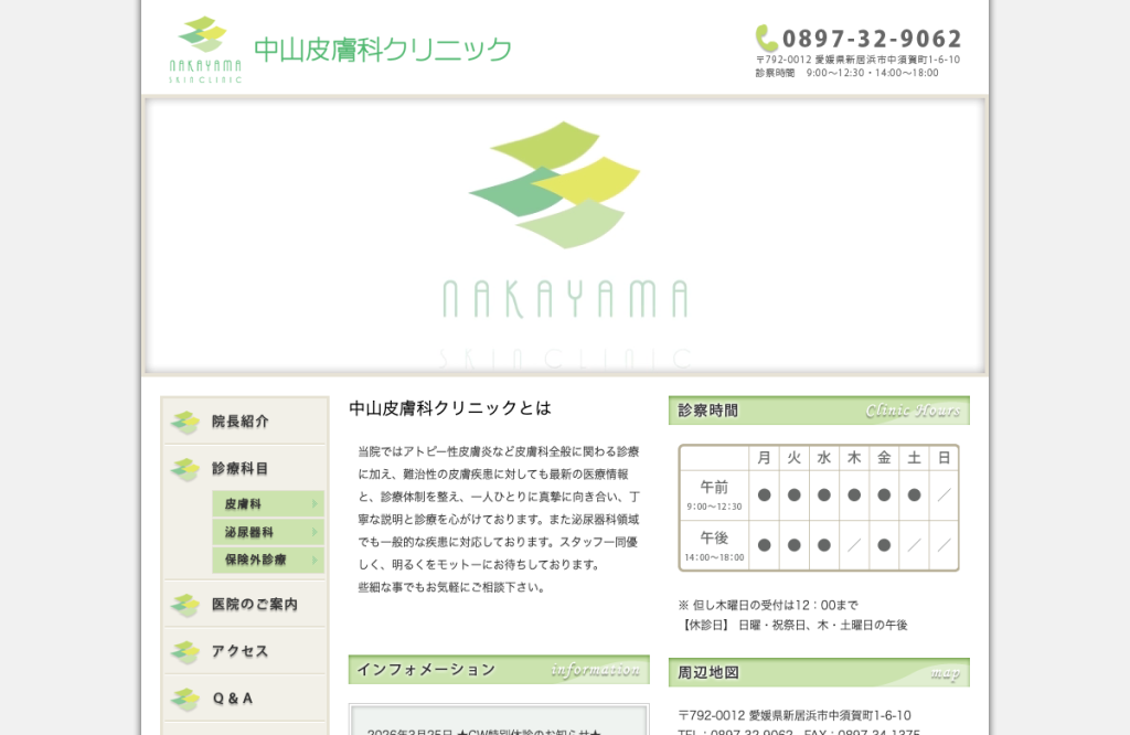 中山皮膚科クリニック