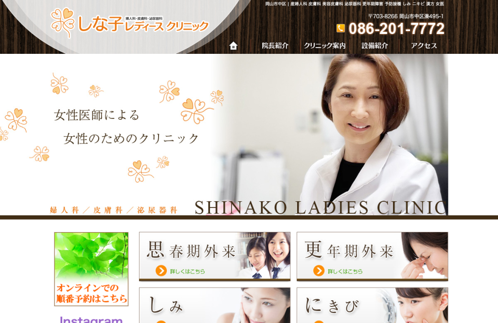 しな子レディースクリニック