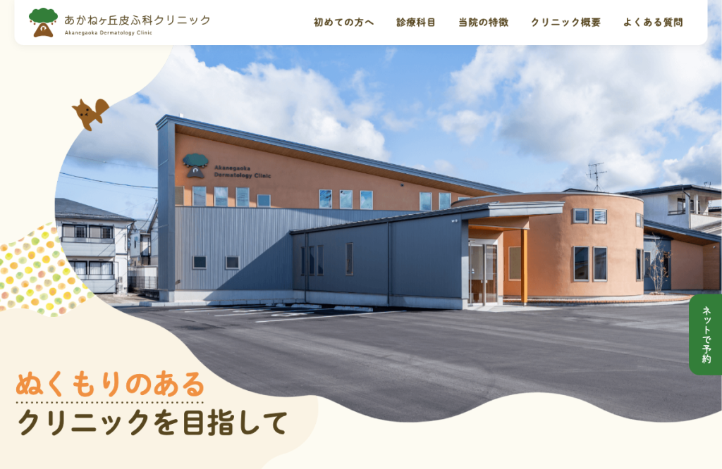 あかねケ丘皮ふ科クリニック