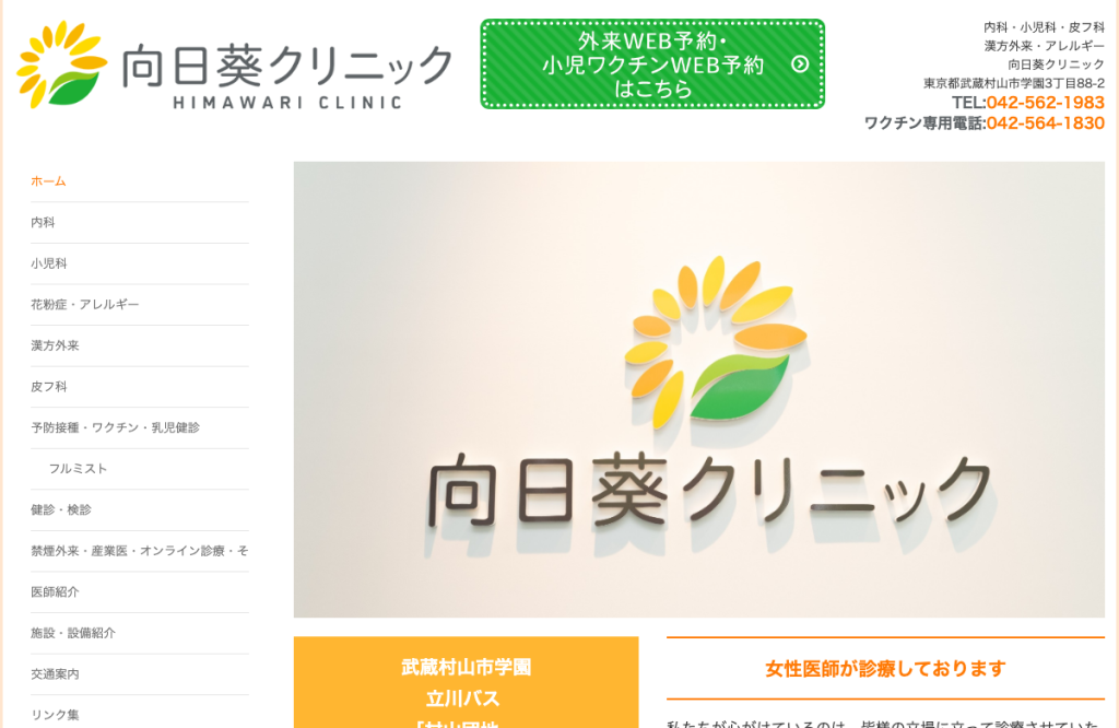 向日葵クリニック