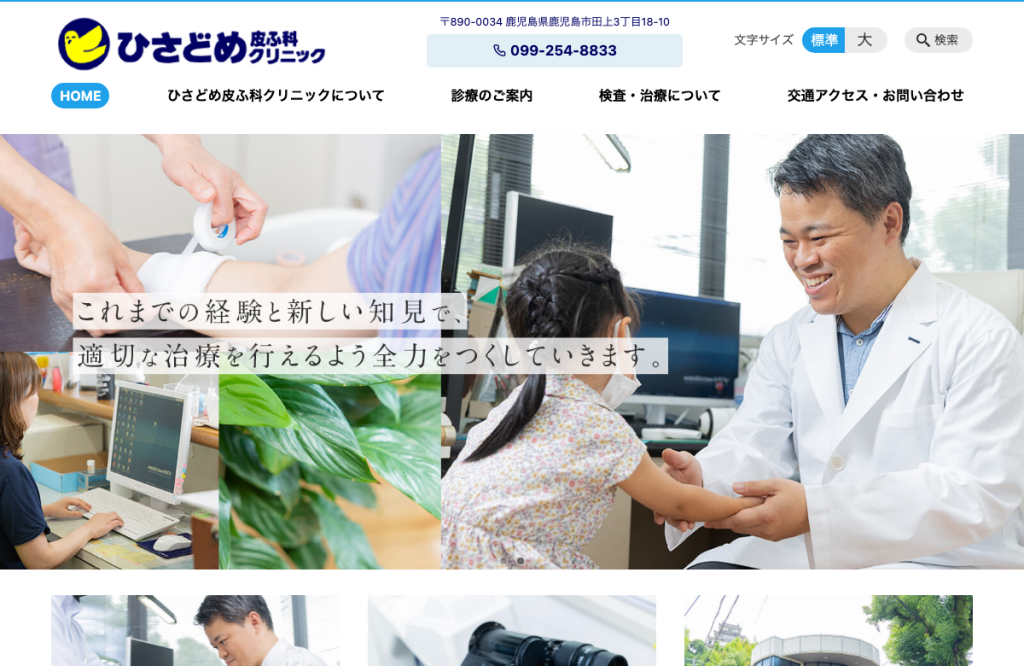 ひさどめ皮ふ科クリニック