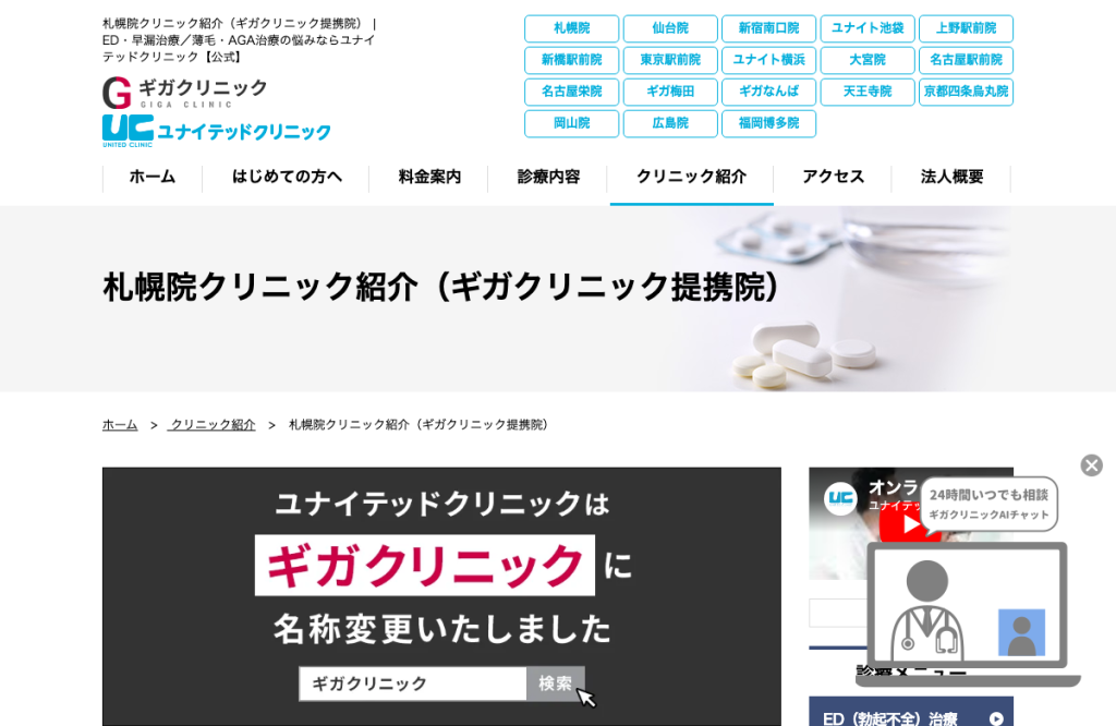 ギガクリニック札幌院(ユナイテッドクリニック)