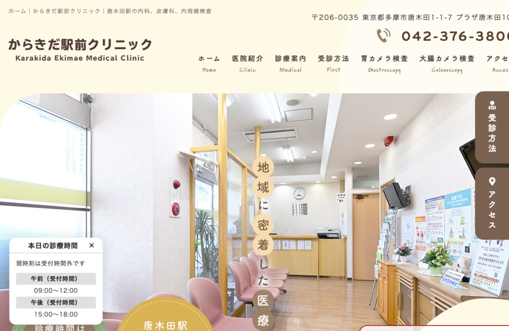 からきだ駅前クリニック