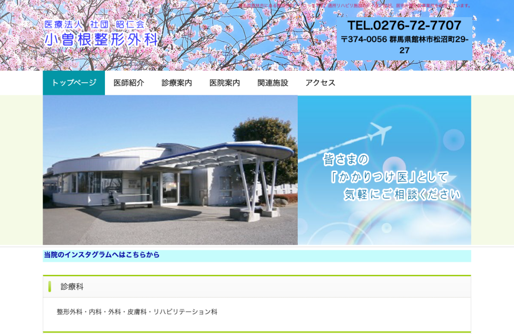 小曽根整形外科