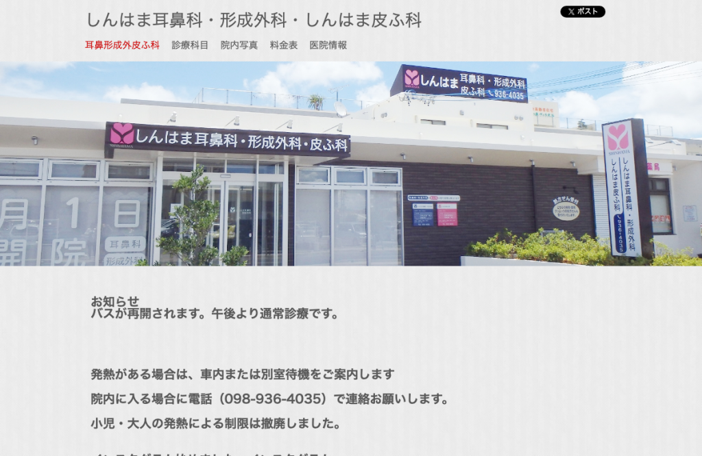 しんはま耳鼻科・形成外科・しんはま皮ふ科