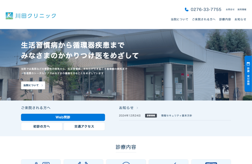 川田クリニック