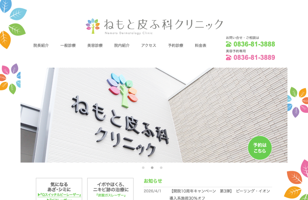 ねもと皮ふ科クリニック