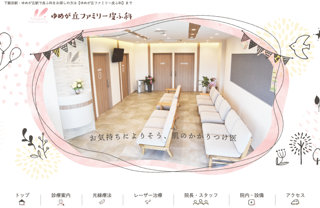 ゆめが丘ファミリー皮ふ科