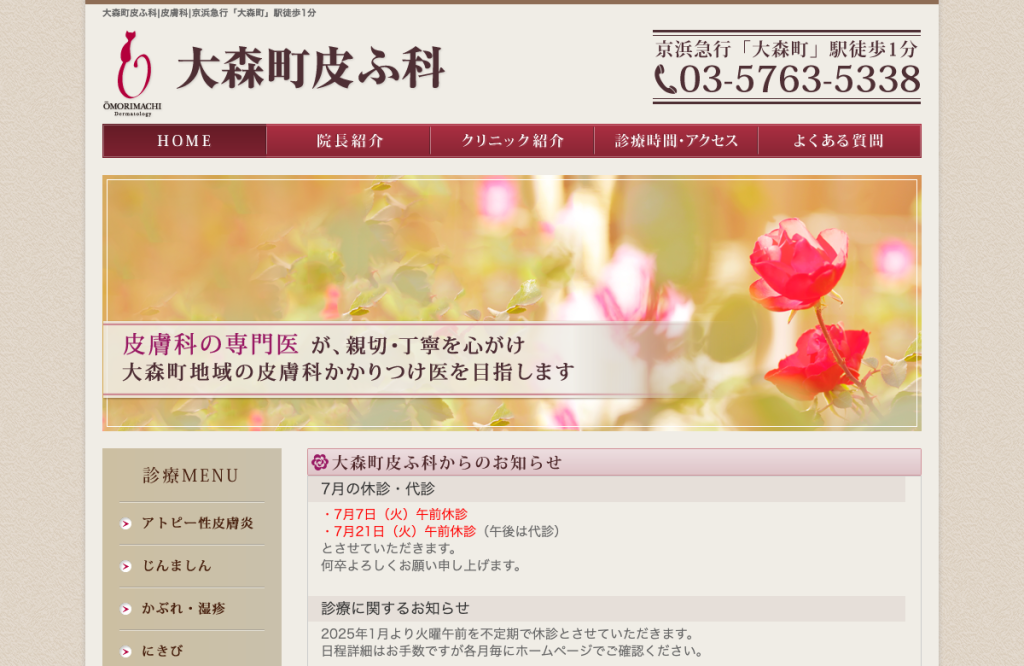 大森町皮ふ科