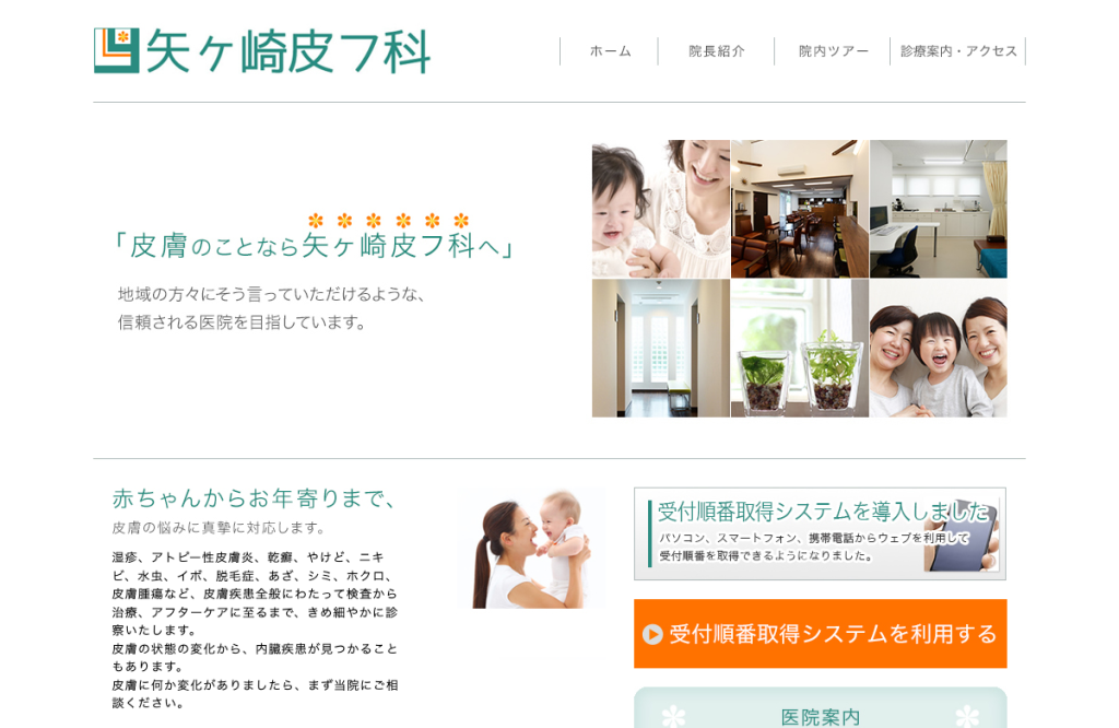 矢ヶ崎皮フ科