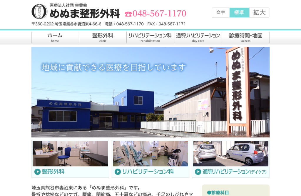 医療法人社団幸豊会めぬま整形外科