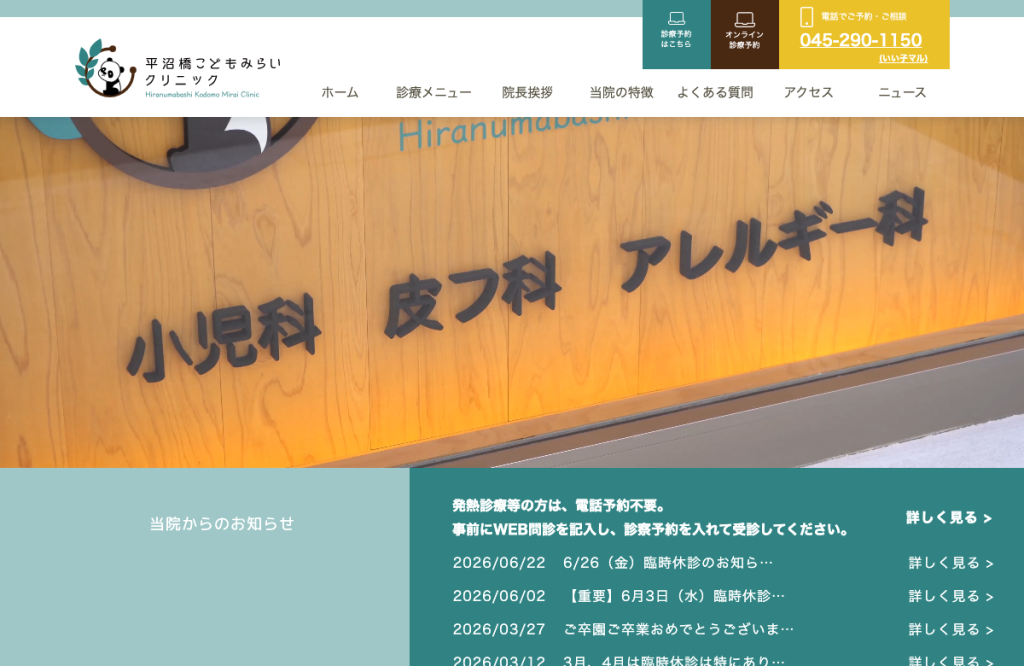 平沼橋こどもみらいクリニック