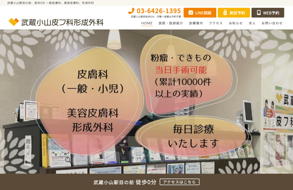 武蔵小山皮フ科形成外科