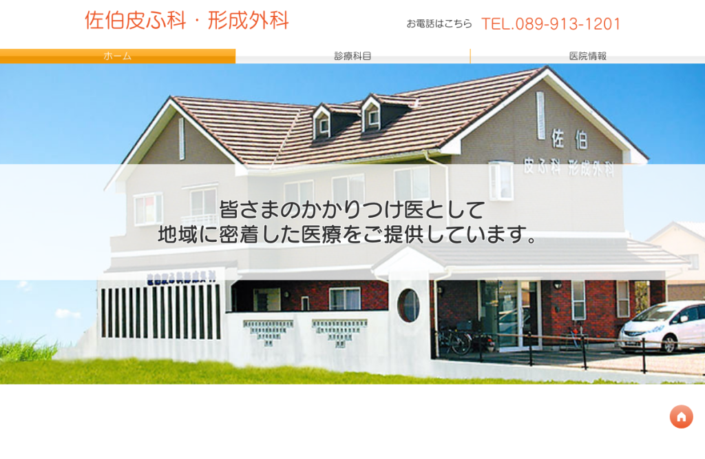 佐伯皮ふ科・形成外科