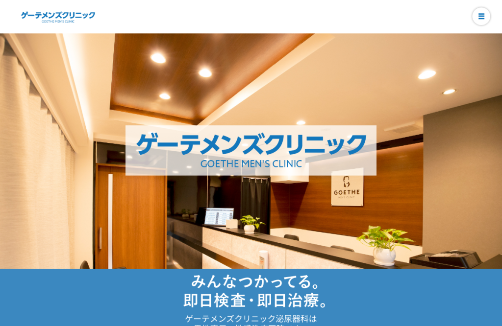 ゲーテメンズクリニック池袋院