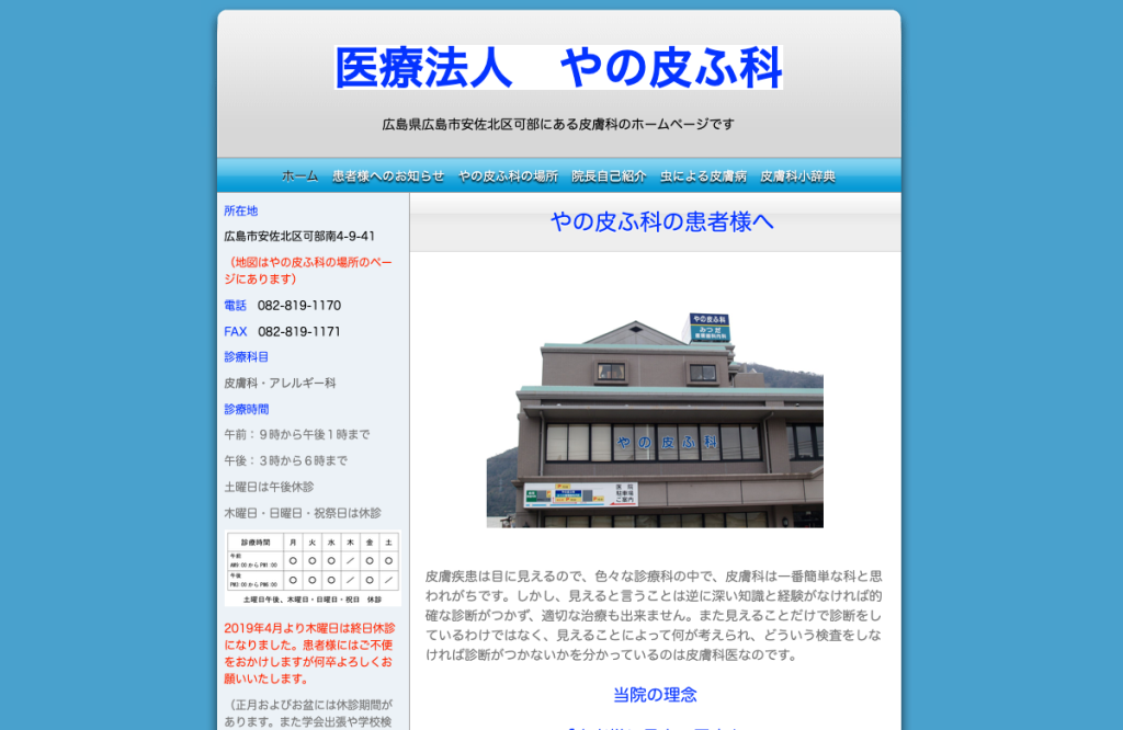 やの皮ふ科