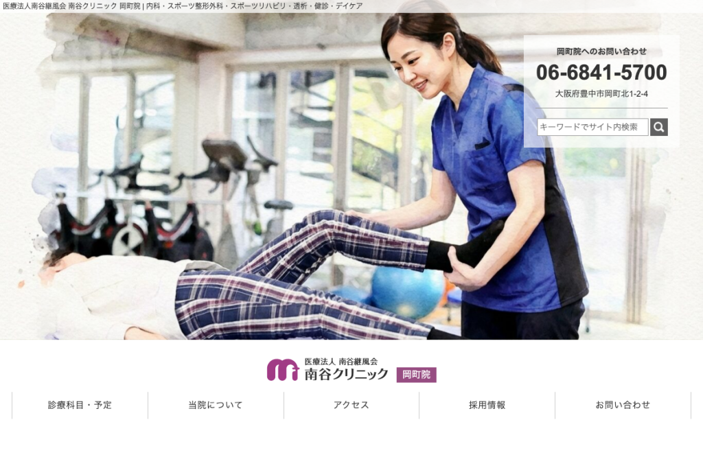 南谷クリニック