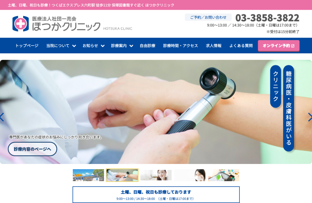 ほつかクリニック