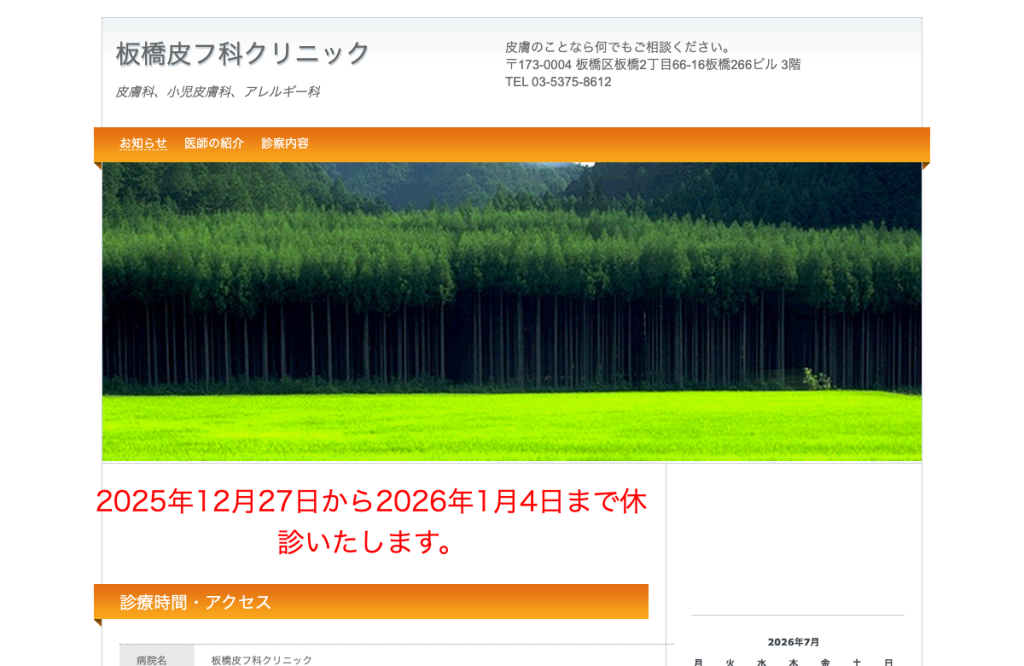 板橋皮フ科クリニック