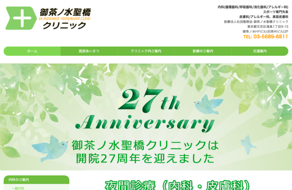 御茶ノ水聖橋クリニック